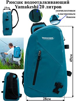 Рюкзак водоотталкивающий, Yamakeshi WSL-003 20L 